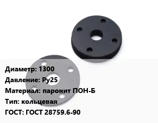 Прокладка фланцевая 1300 Ру25 паронит ПОН-Б кольцевая ГОСТ: ГОСТ 28759.6-90